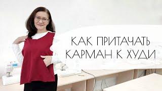 Как притачать карман к худи