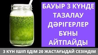 БАУЫР мен ӨТТІ Небәрі 3 күнде 100% ТАЗАРТАТЫН 3 РЕЦЕПТ. Бауырды  үй жағдайында тазалау жолдары