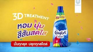 คอมฟอร์ท อัลตร้า 3D Treatment!  มั่นทุกลุค ปลุกทุกสไตล์