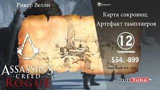 Assassins Creed Rogue карта сокровищ Ривер Велли 554,-899