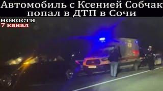 Автомобиль с Ксенией Собчак попал в аварию в Сочи.