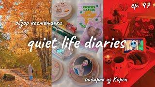  vlog ep. 47: подарок из Кореи, что в моей косметичке, осенний плейлист