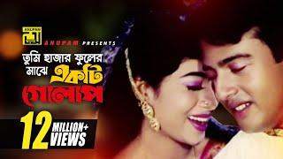 Tumi Hajar Phooler | তুমি হাজার ফুলের মাঝে | HD | Riaz & Shabnur | Andrew & Kanak | Mon Manena