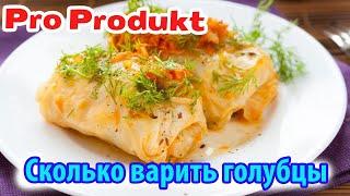 Сколько варить голубцы