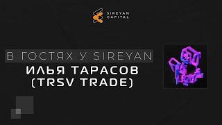 TRSV(Илья Тарасов) в гостях у Sireyan