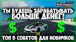 ТОП 5 ОШИБОК НОВИЧКОВ! КАК ПРОКАЧАТЬСЯ В КДТ В 2024 ГОДУ! ОТ НУБА ДО ПРО! | Car Dealership Tycoon