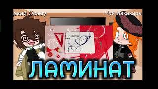 Реакция Дазая и Чуи на «Чуя Накахара беременна в 16» - Gacha club -