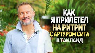 Как я прилетел на Ритрит с Артуром Сита. Тайланд 2021