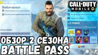 ВЫШЕЛ 2 СЕЗОН BATTLE PASS В CALL OF DUTY MOBILE! ОБЗОР 2 СЕЗОНА BATTLE PASS! СТОИТЬ ЛИ ПОКУПАТЬ?!