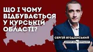 Що і чому відбувається в Курській області?