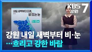 [날씨] 강원 내일 새벽부터 비·눈…흐리고 강한 바람 / KBS  2024.11.25.