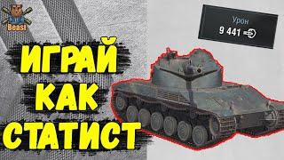 КАК ДЕЛАТЬ РЕКОРДЫ ПО УРОНУ  WoT Blitz