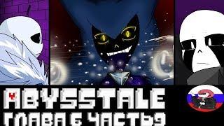 ◄Вселенная GZTALE►Comics - Abysstale  "Глава 6 серия 22"