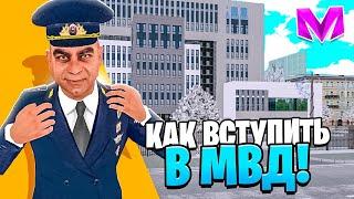 КАК ВСТУПИТЬ В МВД в 2024 ГОДУ на МАТРЕШКА РП. КАК ПРОЙТИ СОБЕСЕДОВАНИЕ в МАТРЕШКЕ