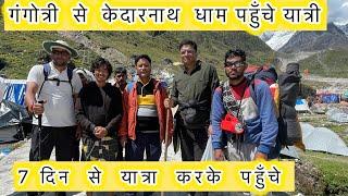 गंगोत्री से केदारनाथ धाम पैदल पहुँचे यात्री ॥ Gangotri to Kedarnath trek # Kedarnath #kedarnathdaily