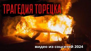 ТРАГЕДИЯ ТОРЕЦКА - видео из соцсетей, осень 2024-го.