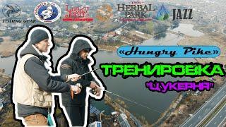 Турнир по ловли щуки HUNGRY PIKE - оз. Цукерня Винница - ТРЕНИРОВКА!