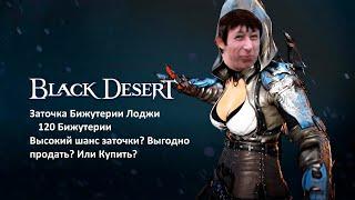 Заточка 120 Бижутерии Лоджи! Фарм серебра на заточке в Black Desert?