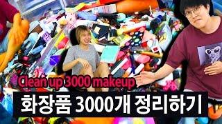 씬님 화장품 3,000개 정리하기!!! | Clean up 3000 makeup | SSIN