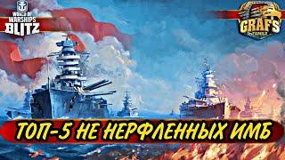 ТОП-5 имбалансных премов, которые забыли понерфить. WoWS BLITZ. Альянс GRAFS FAMILY.