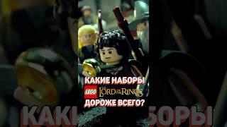 Это ЛЕГО заберет ВСЕ ДЕНЬГИ фанатов LOTR! #рарибрик #лего #lego #expensive #lotr #властелинколец