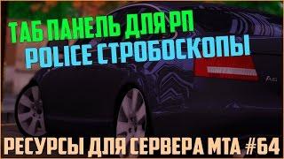 Ресурсы для сервера MTA #64 / ТАБ ПАНЕЛЬ ДЛЯ РП СЕРВЕРА (SCOREBOARD), ПОЛИЦЕЙСКИЕ СТРОБОСКОПЫ ТОП!