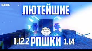 Лютейшие 5 РП для пвп|1.12.2 - 1.14.4| LastCube | ReallyWorld |HolyWorld