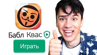 ПЕРВЫЙ РАЗ В БАБЛ КВАС!