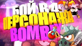 БОЙ В 4 ПЕРСОНАЖА | BOMBIX #5