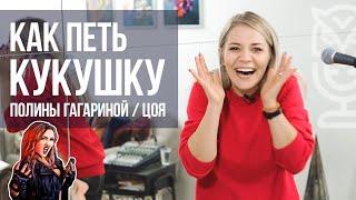 Как петь "Кукушку"? (Полина Гагарина / Виктор Цой) | Саша Сова - блог о вокале #уроквокала