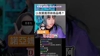現在的家長這麼開明的嗎？？？-#直播 #主播 #搞笑 #精華 #twitch #女主播 #圖奇