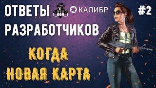 Ответы разработчиков после стрима Корзиныча #2  Игра Калибр