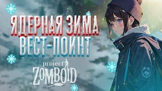 60 ДНЕЙ ЯДЕРНОЙ ЗИМЫ (часть 2) - Project Zomboid