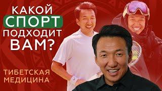 Как выбрать спорт, который мне подходит // #клиникачжудши #тибет #восточнаямедицина