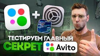 Поведенческий фактор/тестируем главный секрет авито