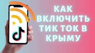 Как включить тик ток в Крыму