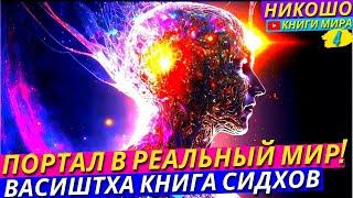 НАЙДЕН ПОРТАЛ В РЕАЛЬНЫЙ МИР! ОСТОРОЖНО Слабое Сознание Может Сгореть! Йога Васиштха