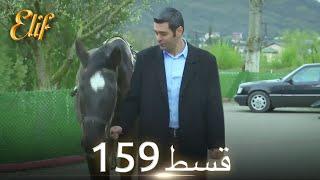 Elif Episode 159 - Urdu Dubbed | Turkish Drama