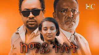 ከማይችሉት አዲስ አማርኛ ፊልም | Kemaychelute | New Amharic full Movie  2025 #Hamus_Cinema