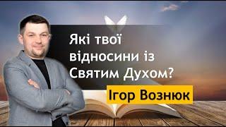 Які твої відносини із Святим Духом? / Ігор Вознюк / Проповідь