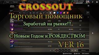 Crossout Торговый помощник ТОРГАШ ver 016