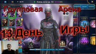 13 День Игры - Raid Shadow Legends / Рейд Шадов Легенд - Групповая Арена для новичков