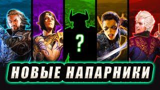 Новые Напарники в Baldur's Gate 3