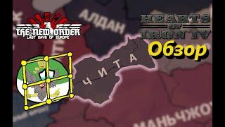 Обзор - Чита - TNO: Last Days of Europe [1.1.1b] - HoI IV [1.10]