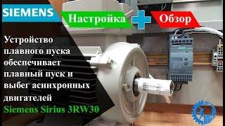 Устройство плавного пуска Siemens Sirius 3RW30 15кВт. Настройка и обзор