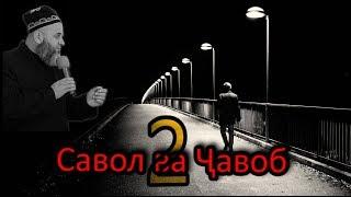 Ҳоҷи Мирзо. Саволу Ҷавоб.