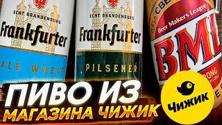 #354: ОБЗОР ПИВА ИЗ МАГАЗИНА ЧИЖИК (немецкое и русское пиво).