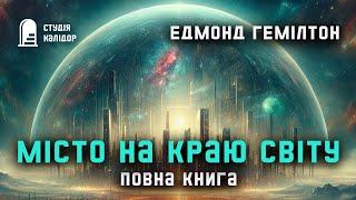 Едмонд Гемілтон "Місто на краю світу" (повна книга) #фантастика #аудіокнигиукраїнською #космос