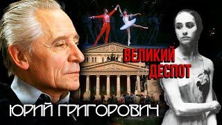 Юрий Григорович. Великий деспот @Центральное Телевидение