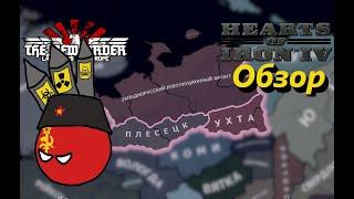 Обзор - ЗРФ #1 [Тухачевский] - TNO: Last Days of Europe [1.1.1b] - HoI IV [1.10]